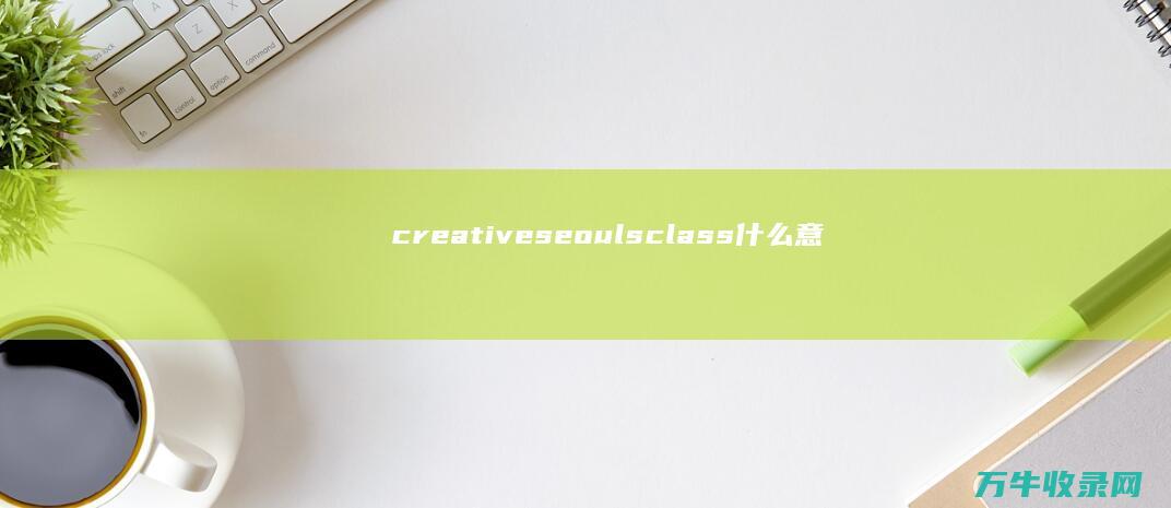 creative seouls class什么意思 (creative)