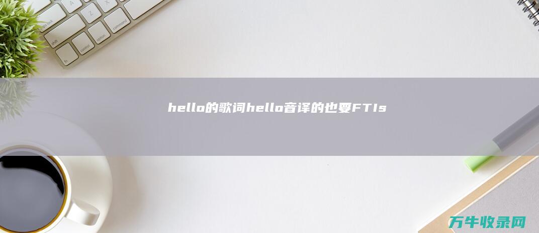 hello 的歌词 hello 音译的也要 FTIsland (hello的正确发音)