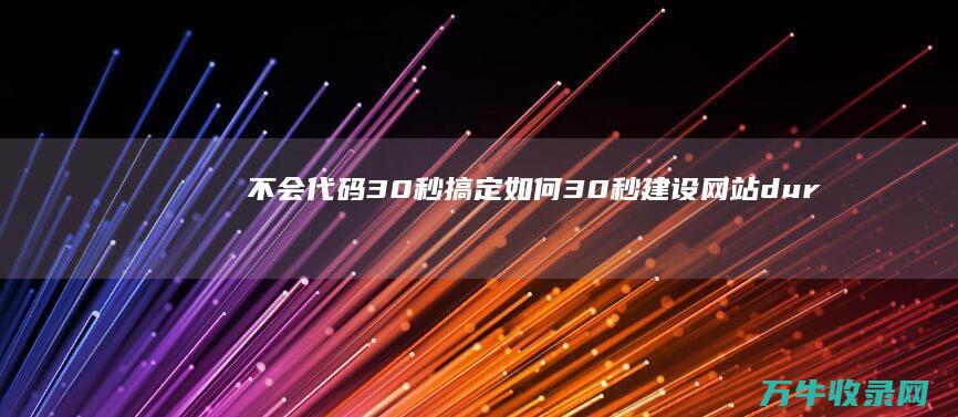 不会代码 30秒搞定 如何30秒建设网站！durable 用AI无代码建设网站 审美在线 (不会代码也能开发新应用)