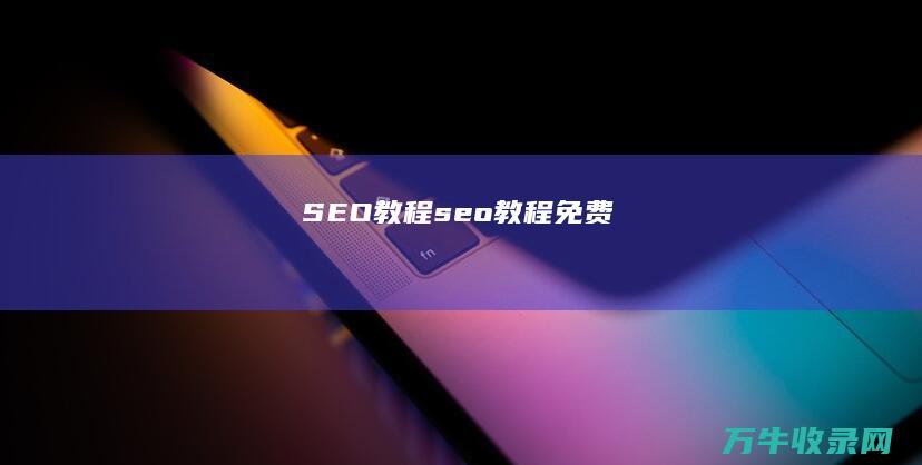 SEO教程 (seo教程免费)