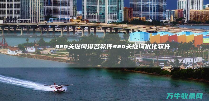 seo关键词排名软件 (seo关键词优化软件)