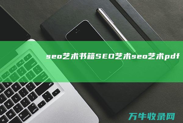 seo艺术 书籍 SEO艺术 (seo艺术pdf)