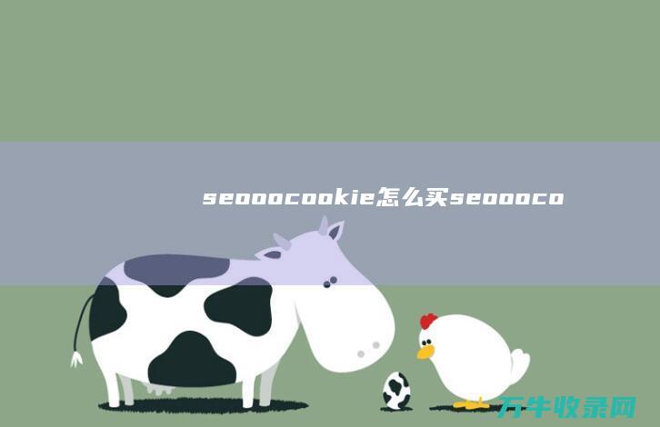 seooocookie怎么买 (seooocookie官方旗舰店)